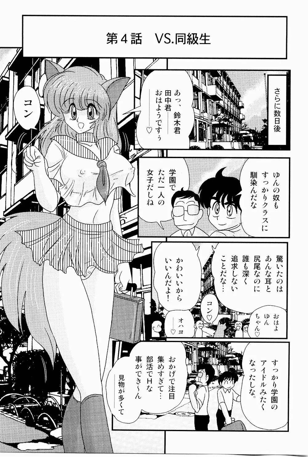 開運？招福！きつねっ娘ゆん Page.79