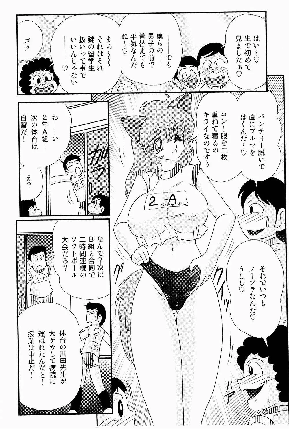 開運？招福！きつねっ娘ゆん Page.84