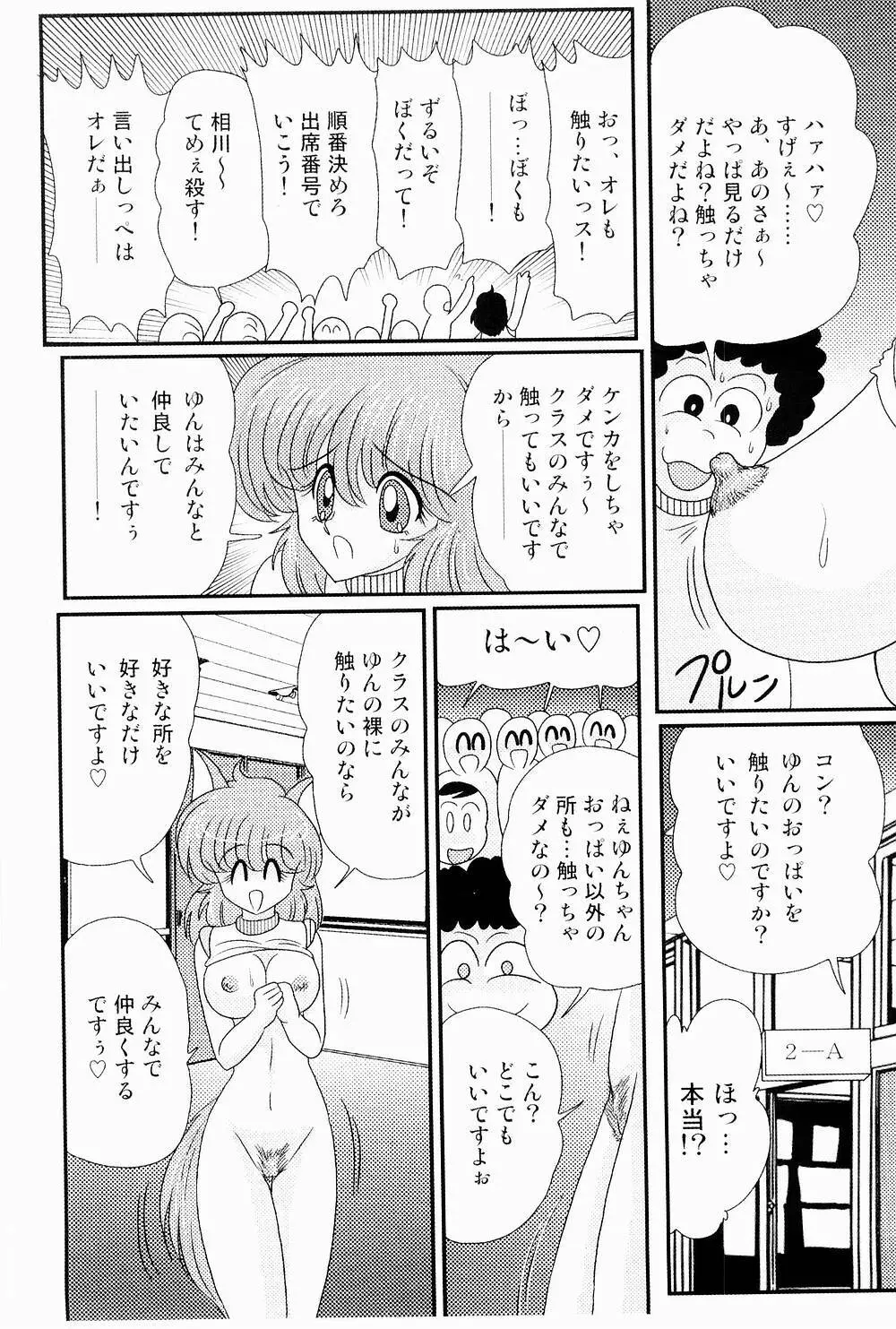 開運？招福！きつねっ娘ゆん Page.88