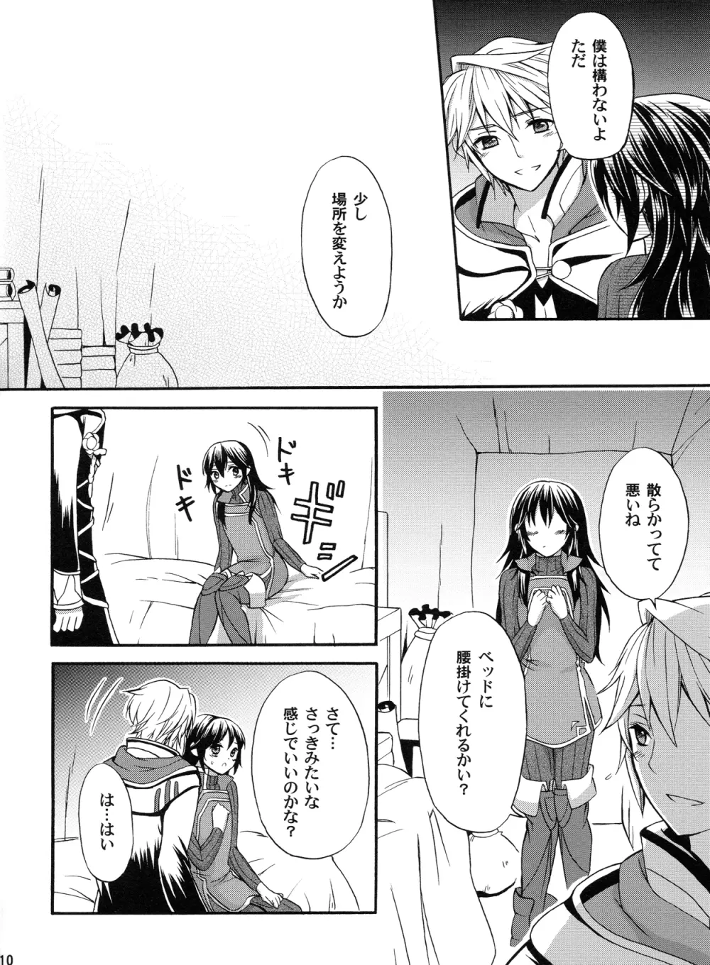 聖なる姫君と Page.9