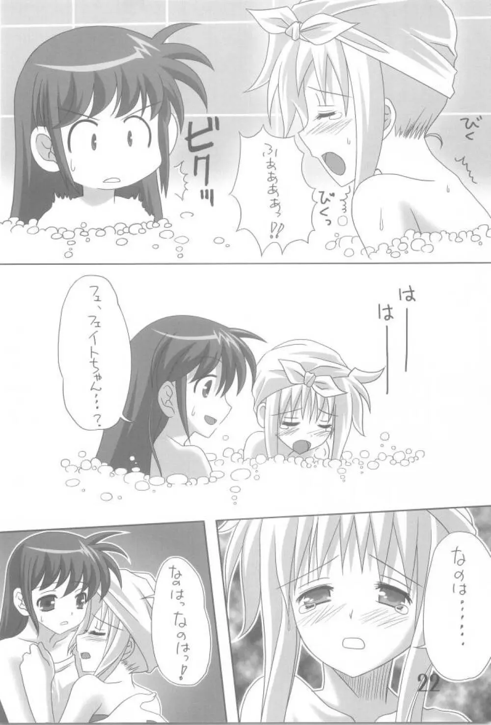 フェイトまっしぐら Page.22