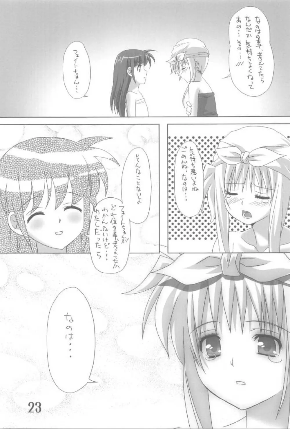 フェイトまっしぐら Page.23