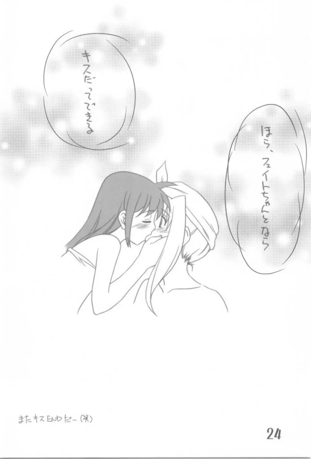 フェイトまっしぐら Page.24