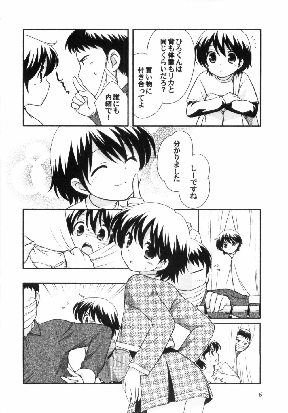 えろ☆しょた・4 ビッチぼーいず Page.6
