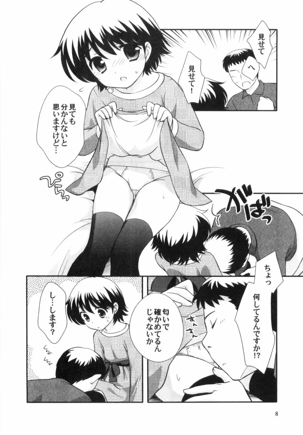 えろ☆しょた・4 ビッチぼーいず Page.8