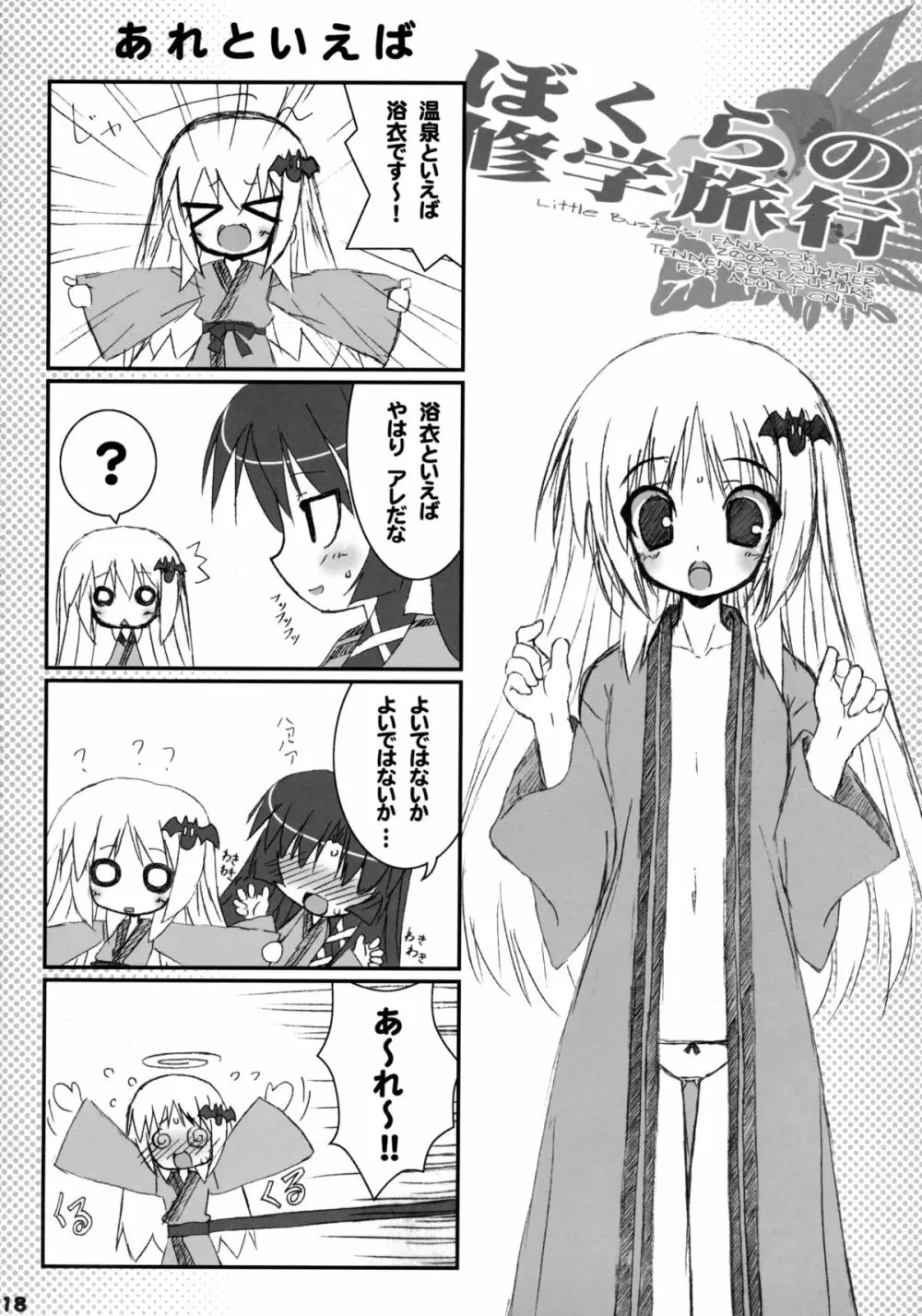 僕らの修学旅行 Page.17