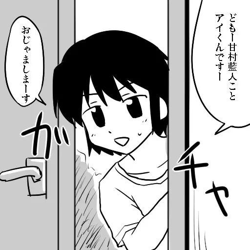 アイちゃんとアンノウン Page.4