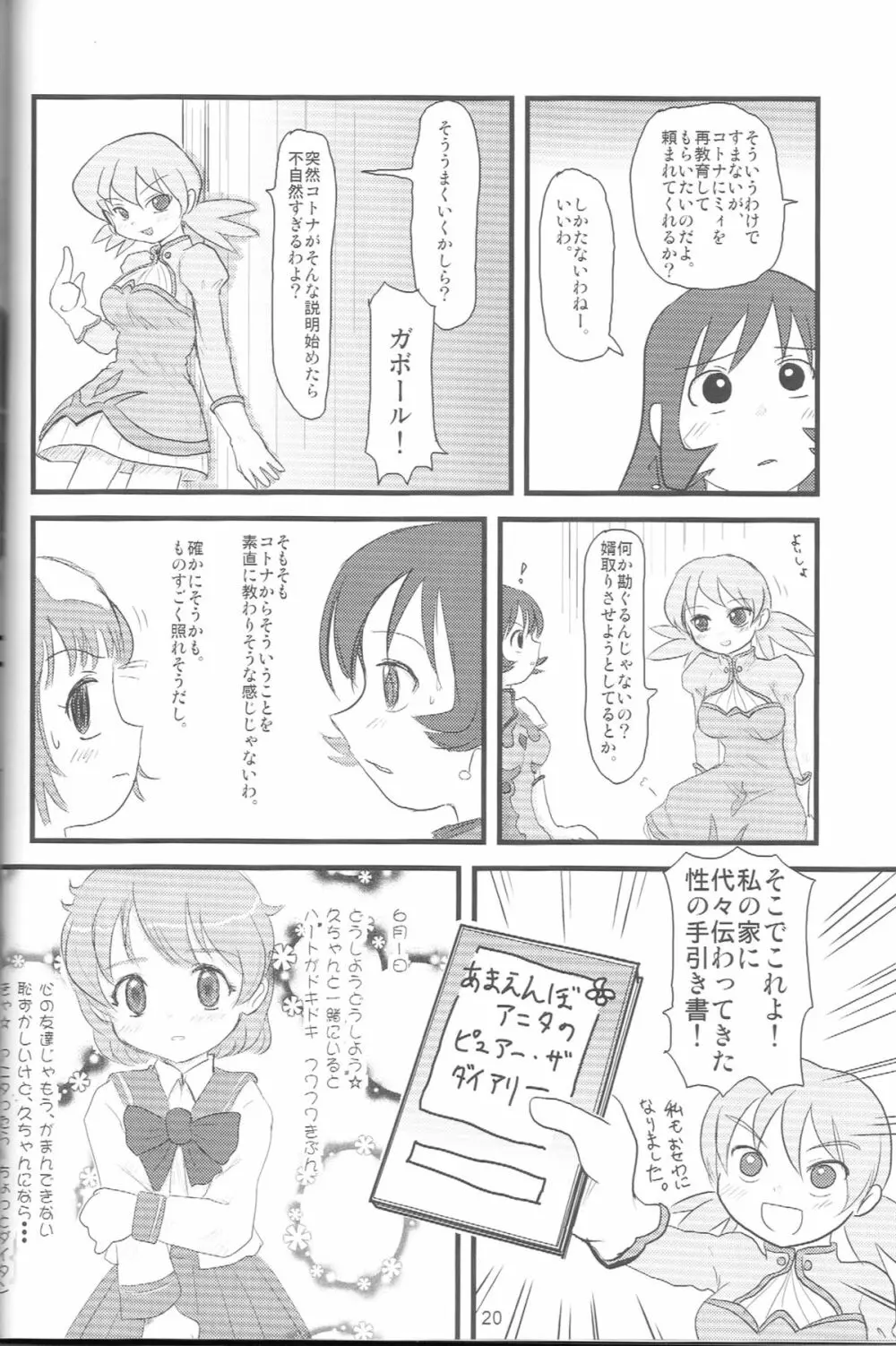 ぺろり!ときめきしつもんばこ Page.19
