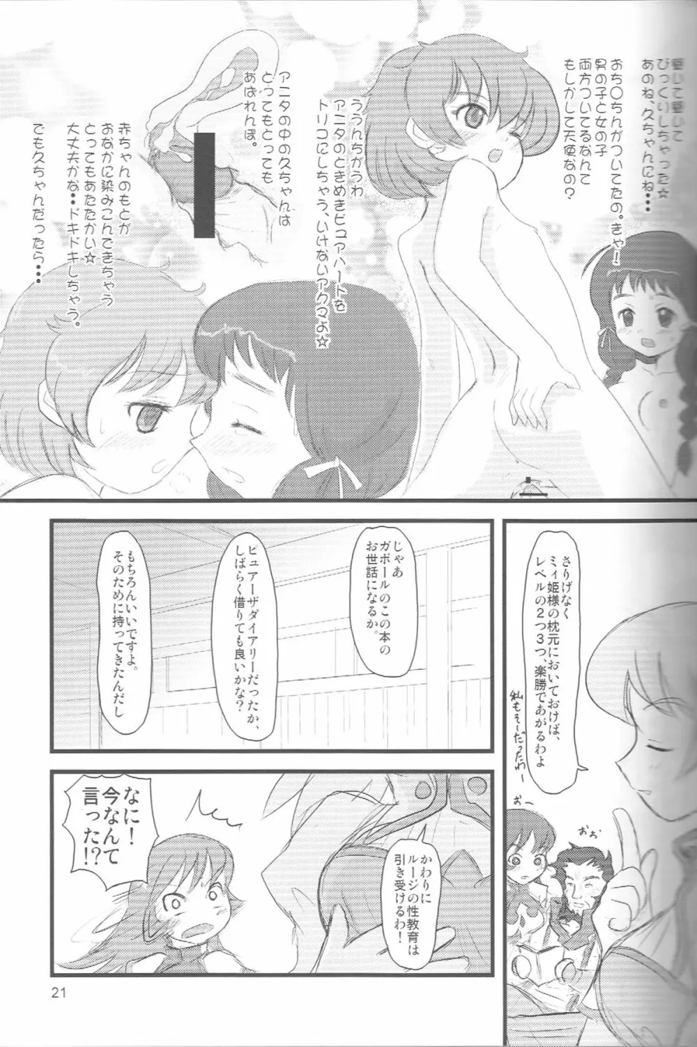 ぺろり!ときめきしつもんばこ Page.20