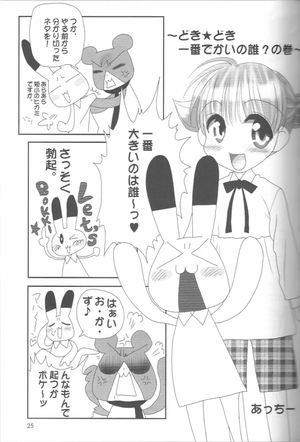ぺろり!ときめきしつもんばこ Page.24