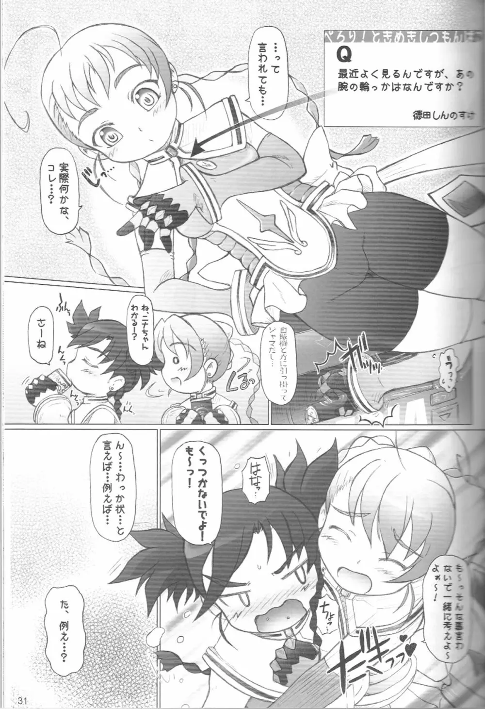 ぺろり!ときめきしつもんばこ Page.30