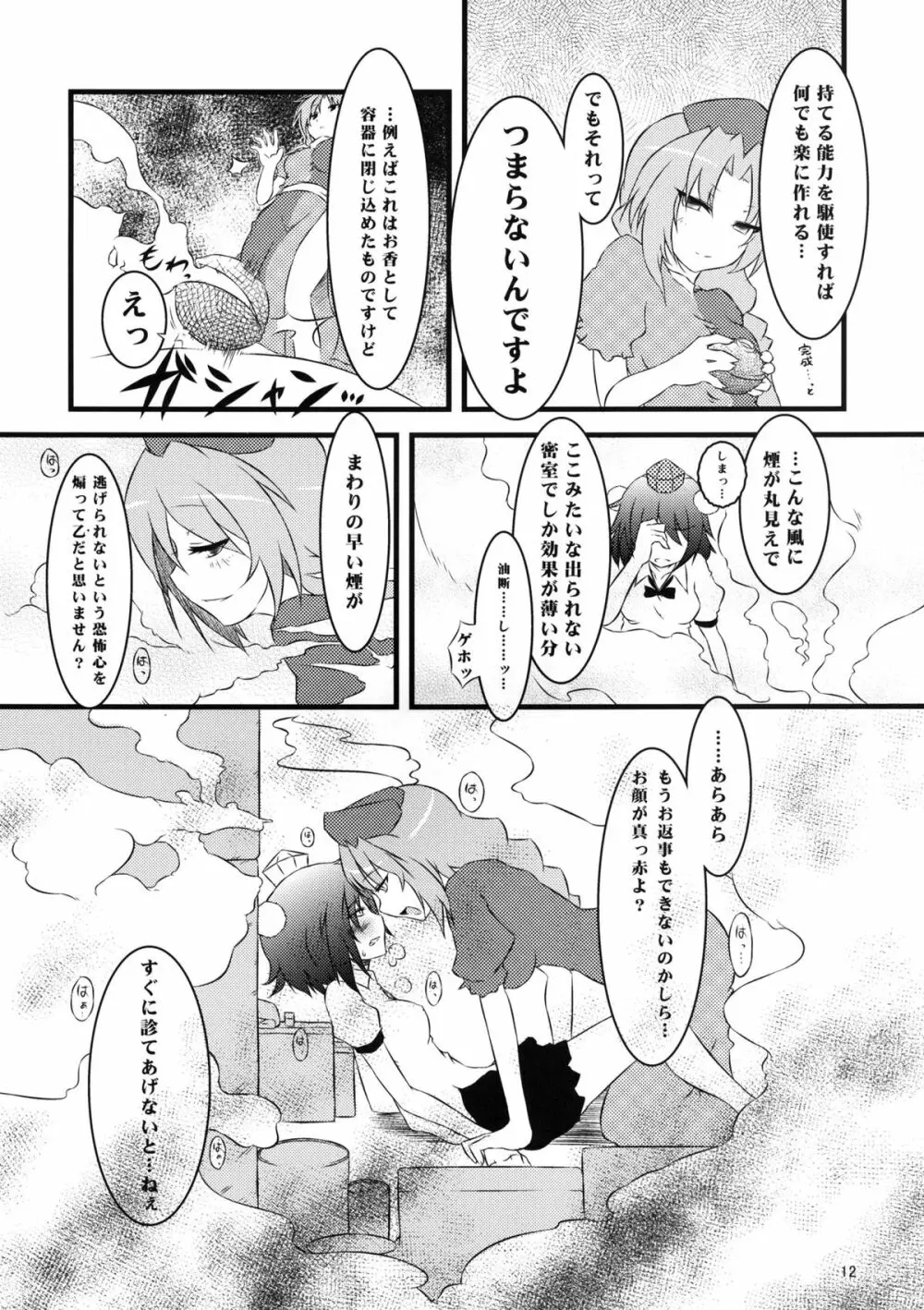 秋模様天狗乃郷 Page.12