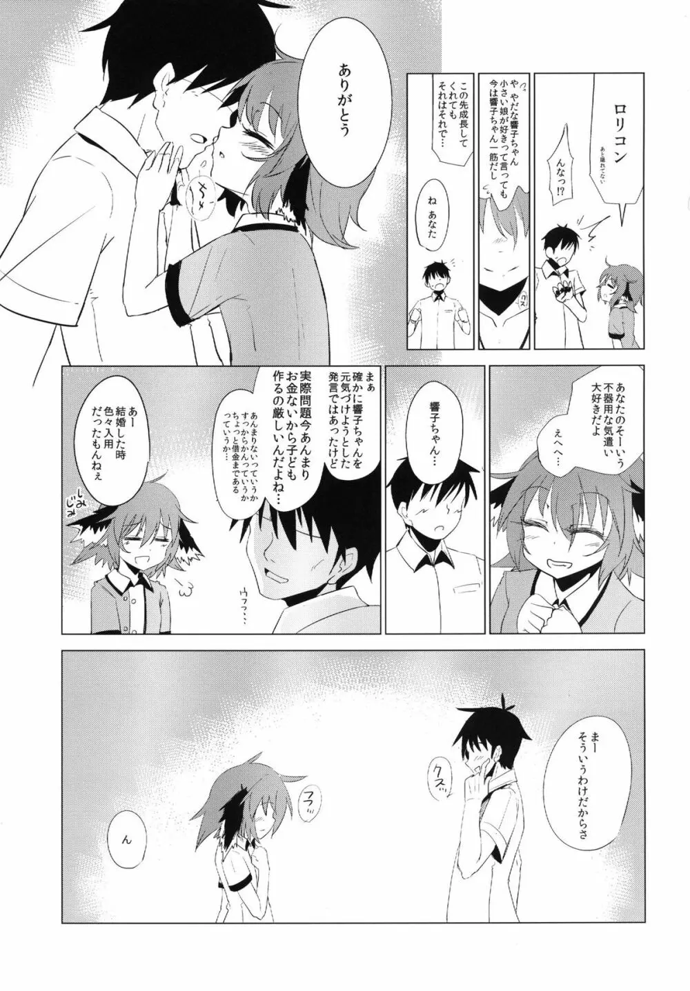 響子ちゃんが処女を奪われて幸せになる話 Page.6