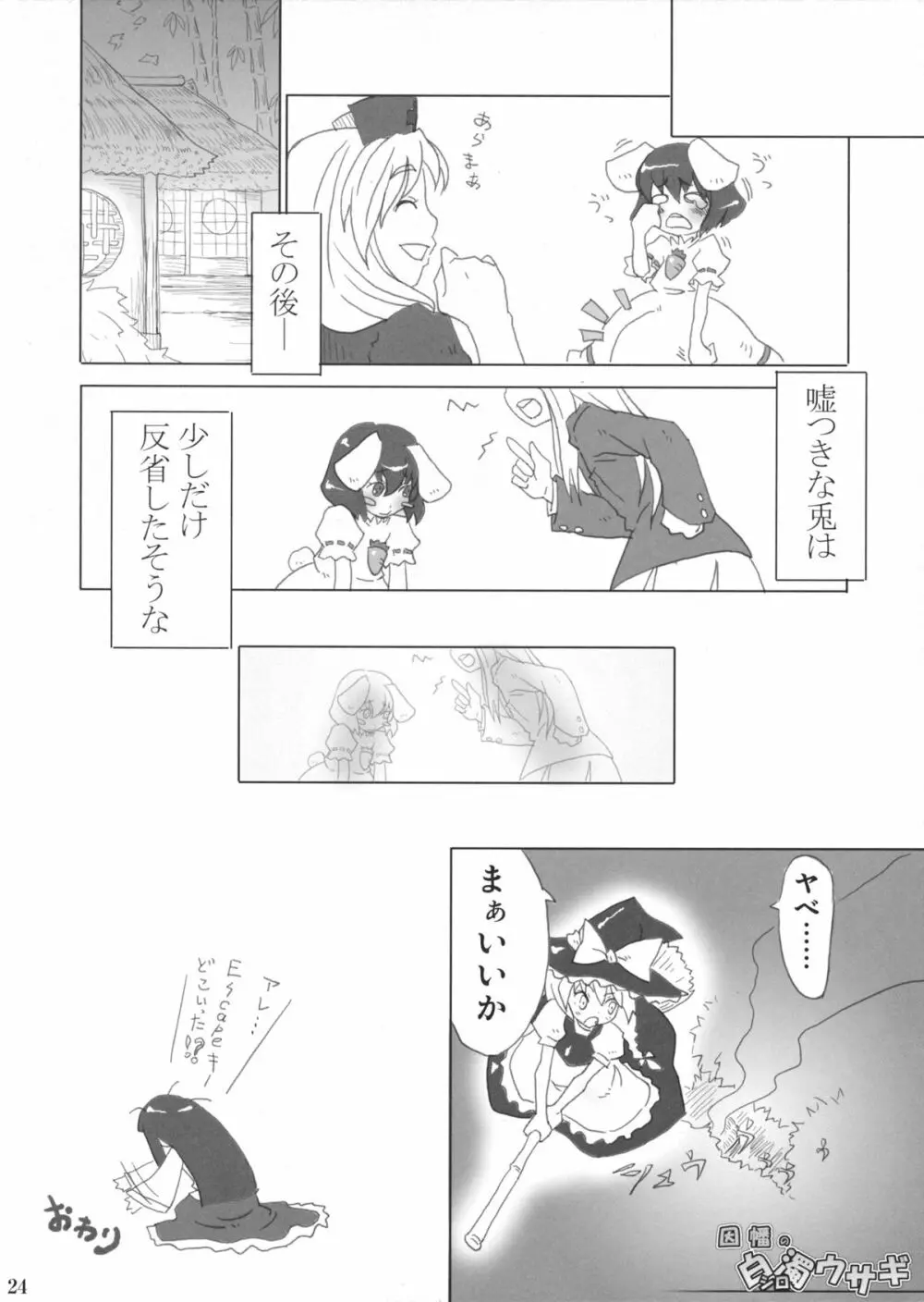 因幡の白濁ウサギ Page.23