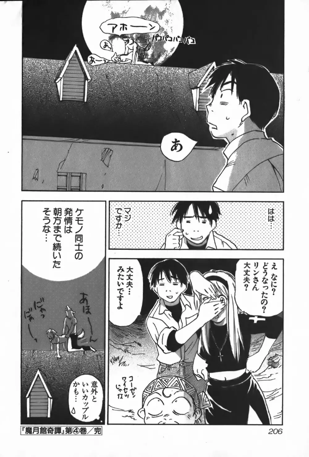 魔月館奇譚 第4巻 Page.206