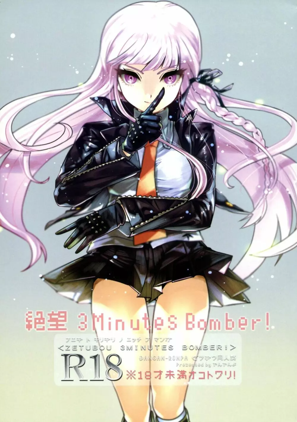 絶望 3Minutes Bomber! Page.1