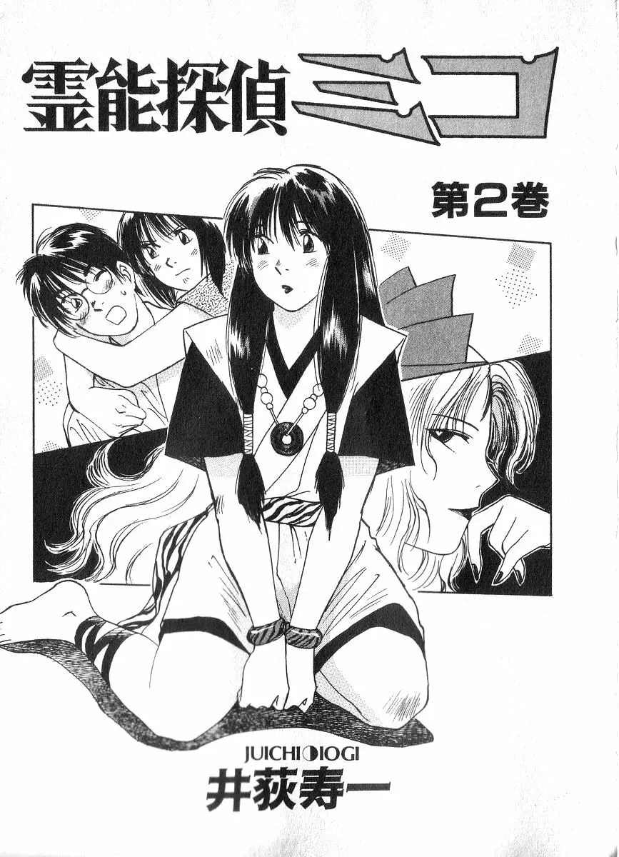 霊能探偵ミコ 第02巻 Page.2