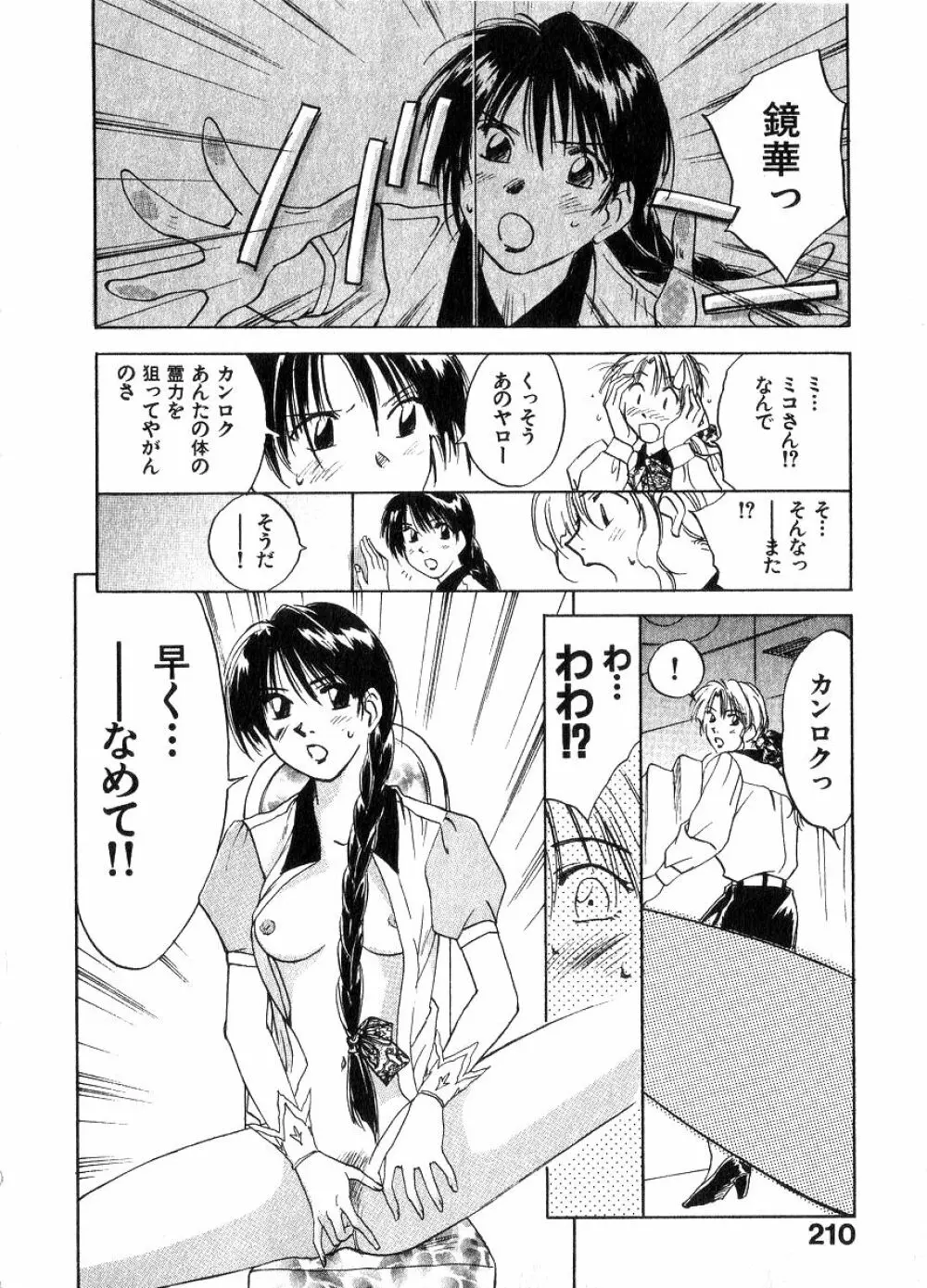 霊能探偵ミコ 第06巻 Page.209