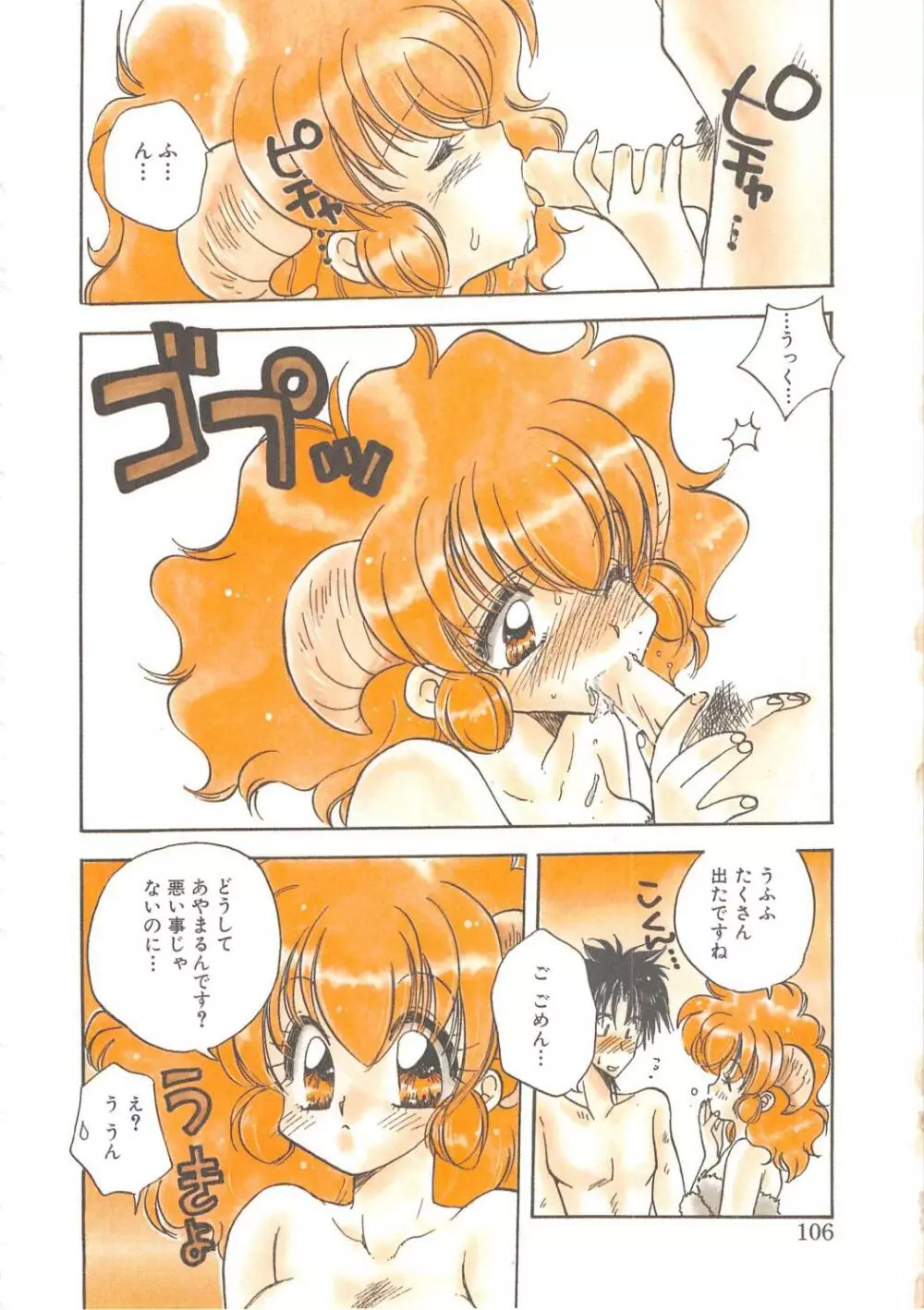 エンゼル・キス Page.106