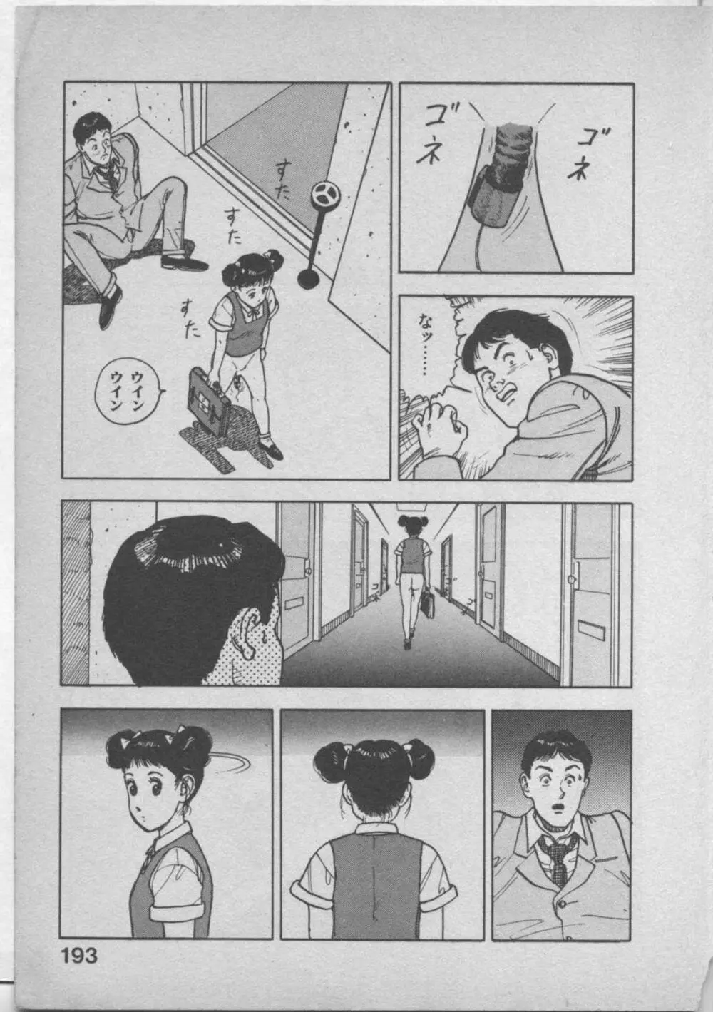 悲鳴はお静かに Page.197