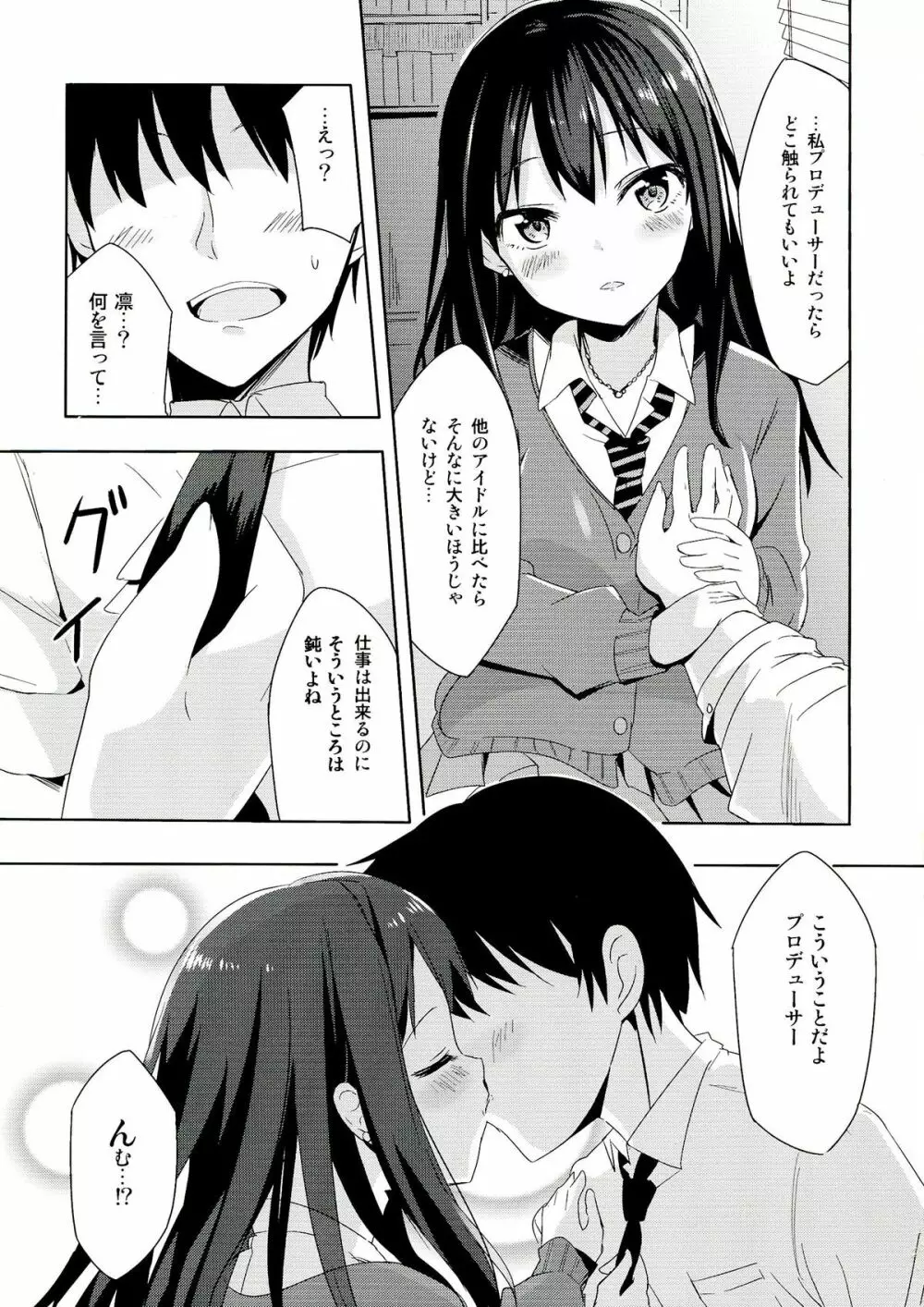 凛に夢中 Page.7