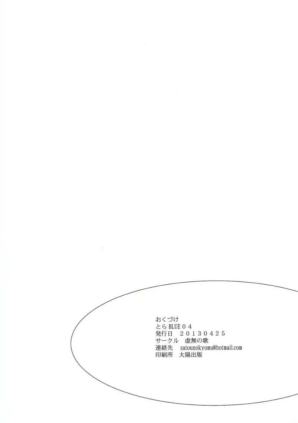 とらBLUE 04 Page.34