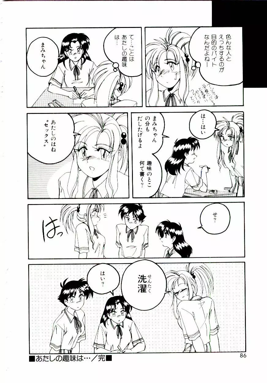 ブルマーと白いムチ Page.87