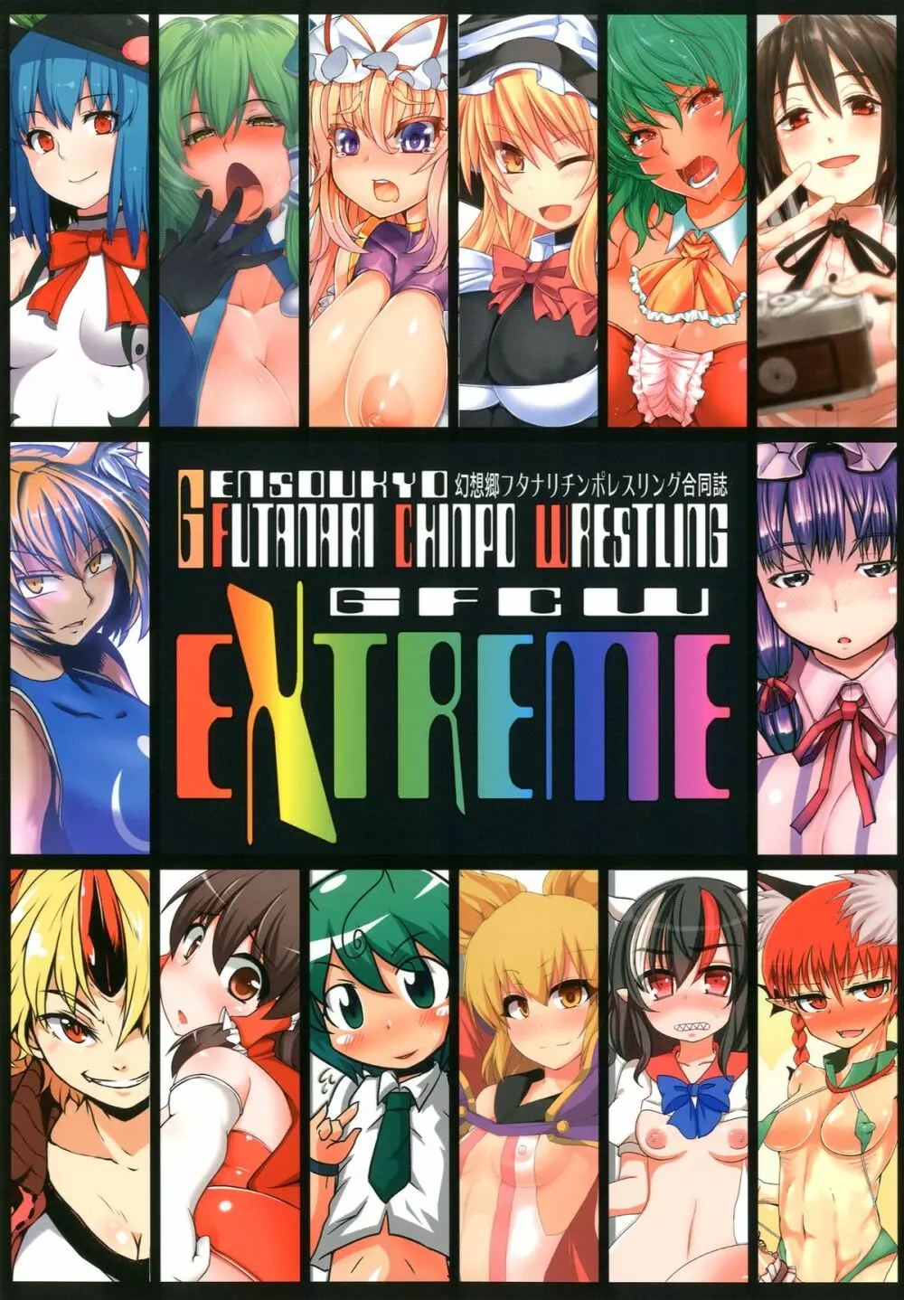 幻想郷フタナリチンポレスリング合同誌 GFCW Extreme Page.1