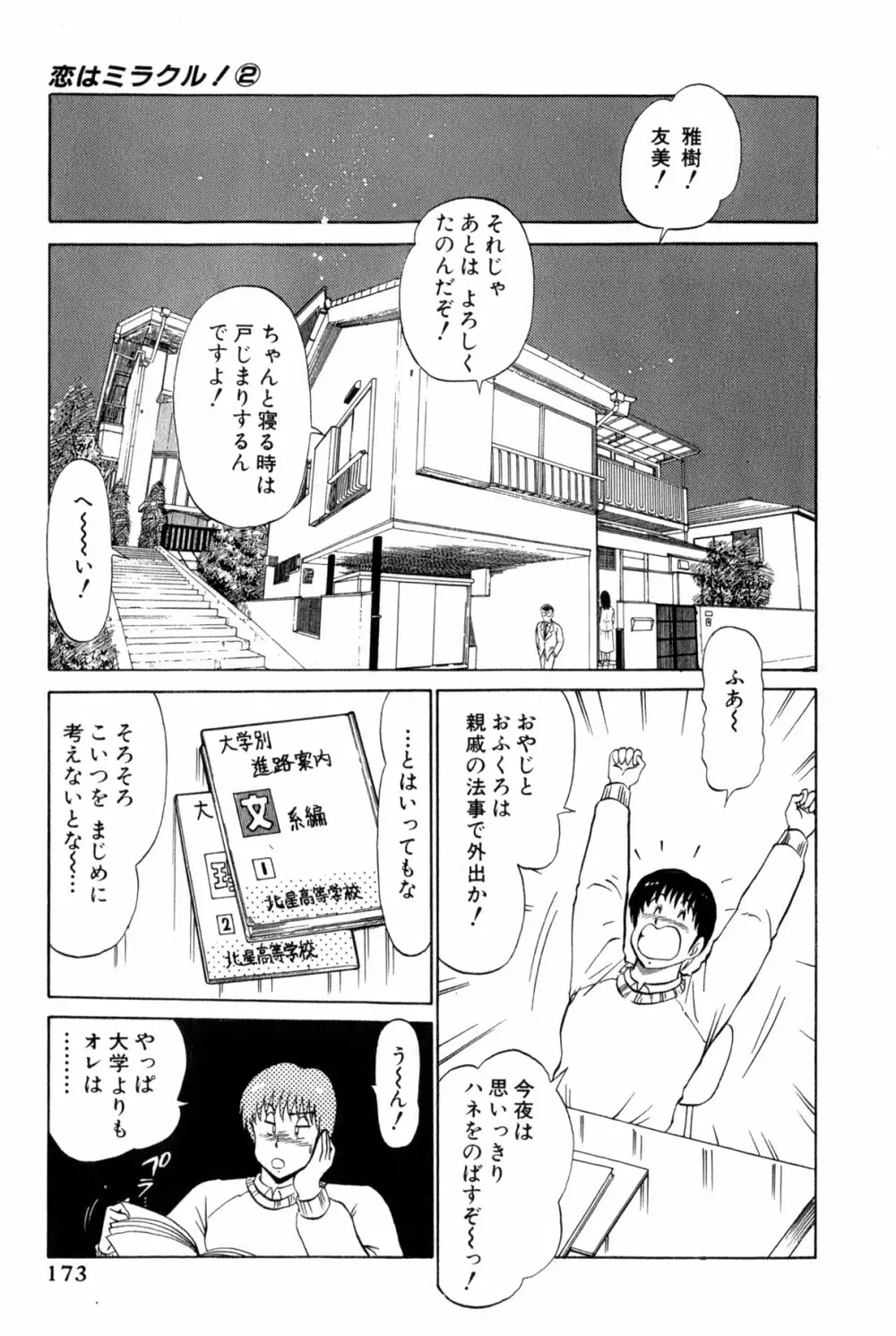 雨宮 淳] 恋はミラクル！　第 2 巻 Page.176