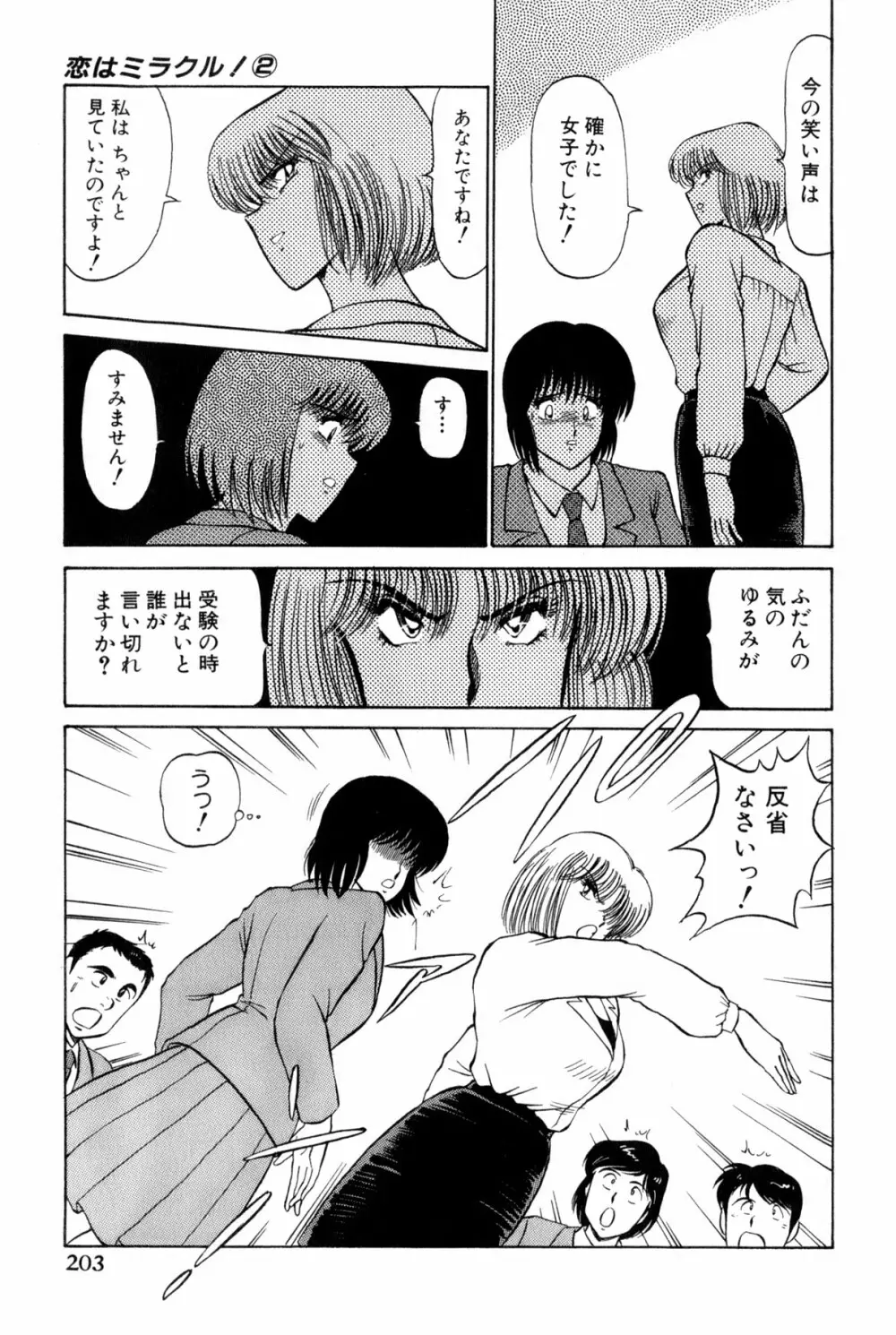 雨宮 淳] 恋はミラクル！　第 2 巻 Page.206