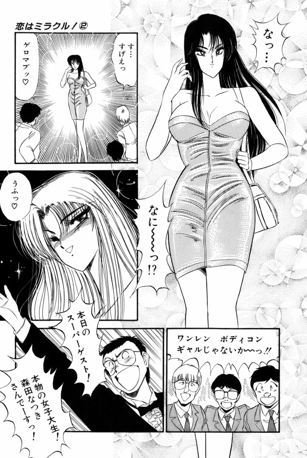 雨宮 淳] 恋はミラクル！　第 2 巻 Page.22