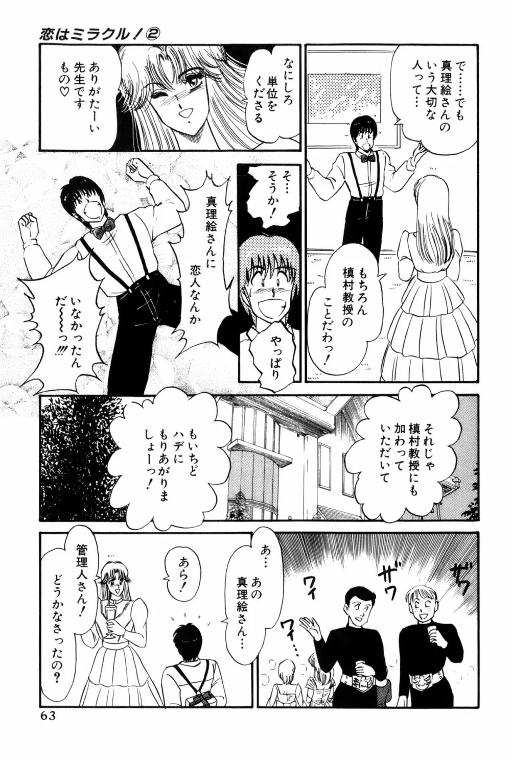 雨宮 淳] 恋はミラクル！　第 2 巻 Page.301