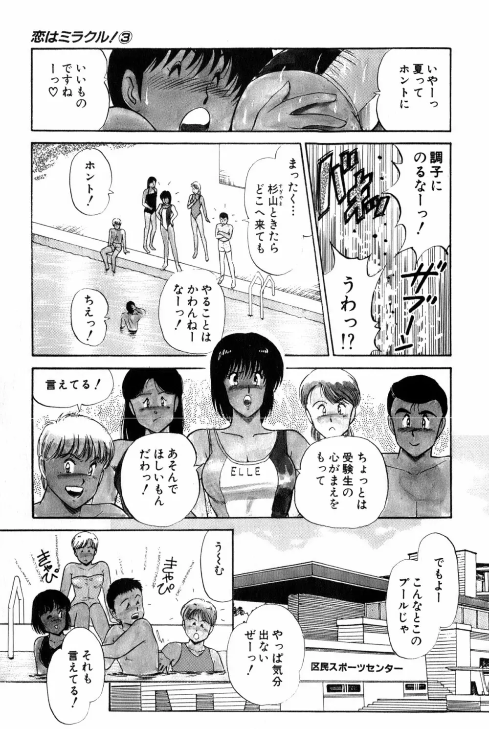 恋はミラクル！　第３巻 Page.106