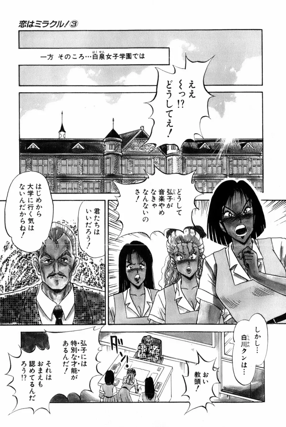 恋はミラクル！　第３巻 Page.110