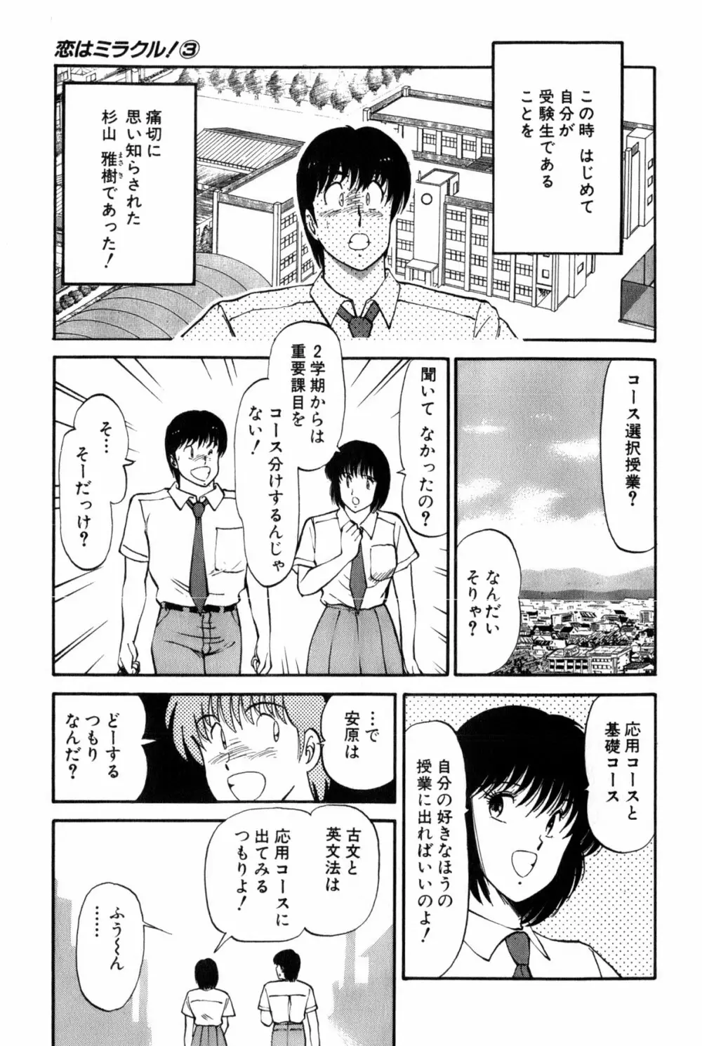 恋はミラクル！　第３巻 Page.140