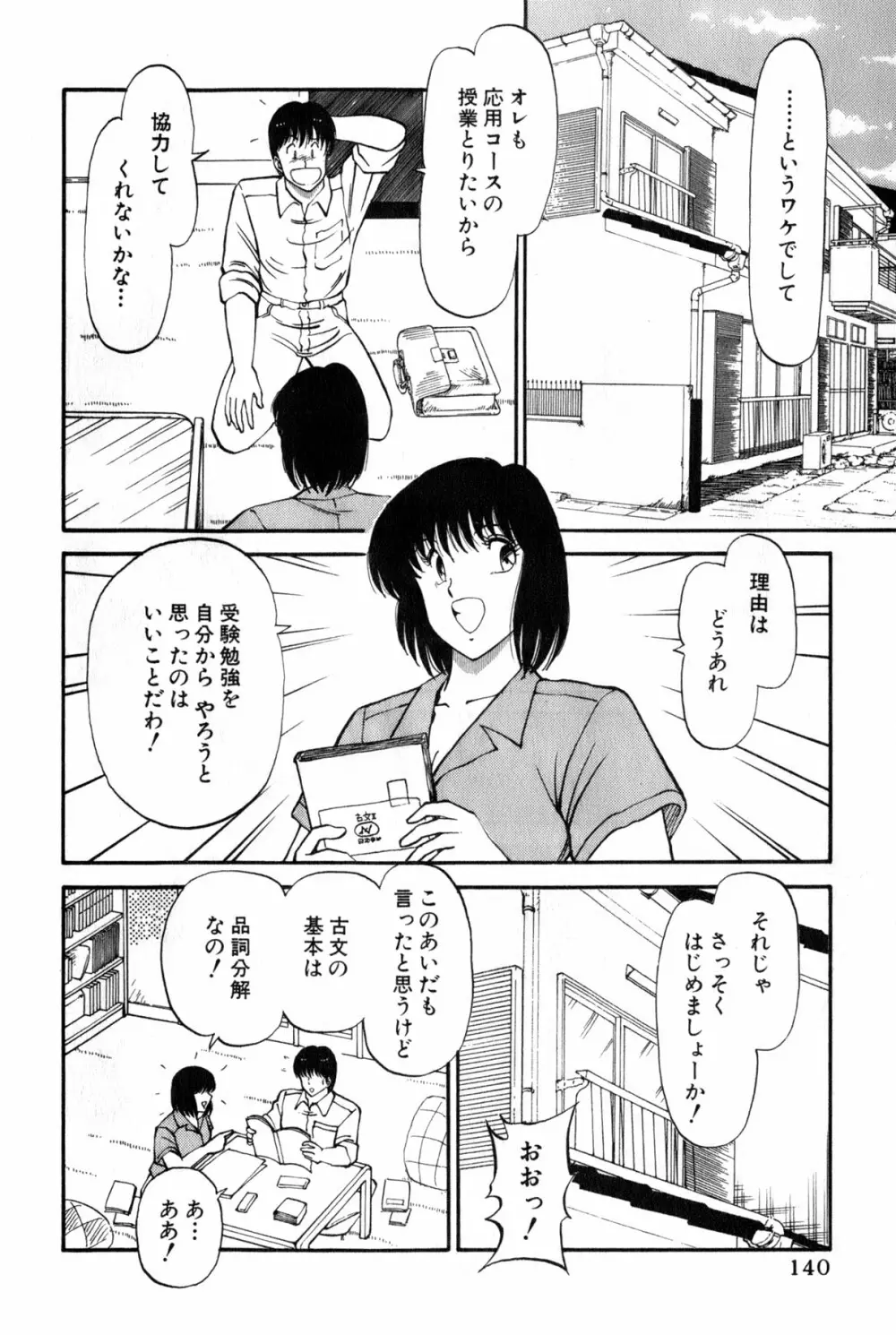 恋はミラクル！　第３巻 Page.143