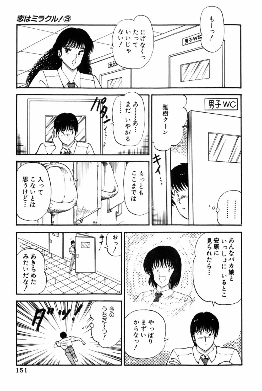 恋はミラクル！　第３巻 Page.154