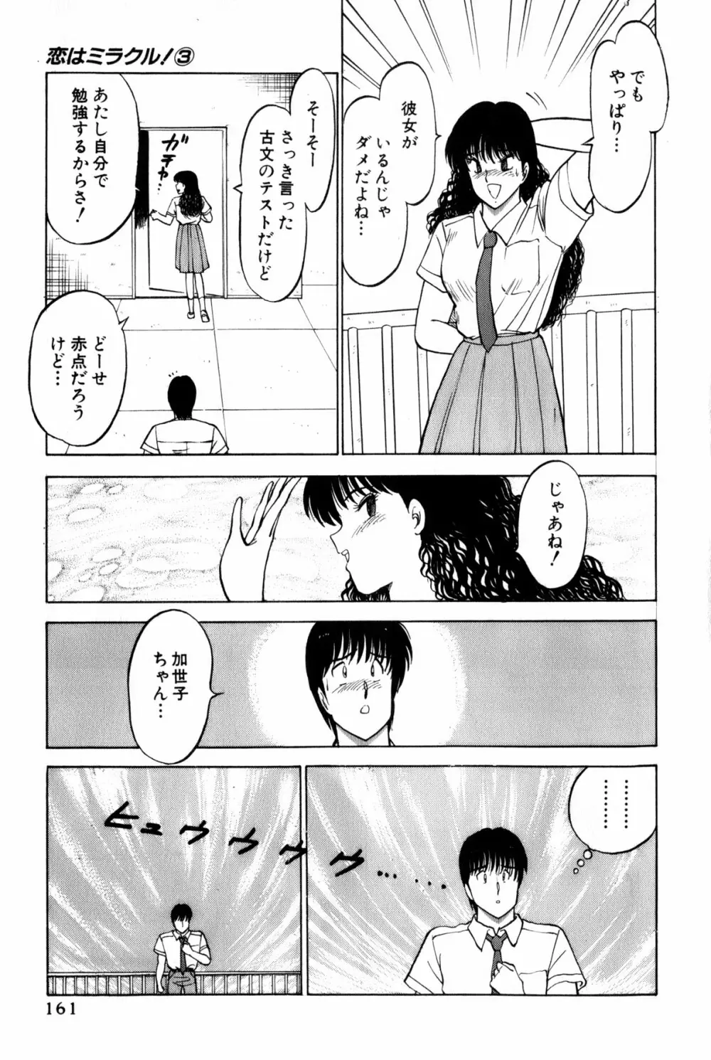 恋はミラクル！　第３巻 Page.164