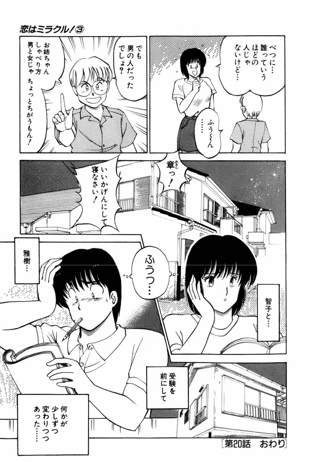 恋はミラクル！　第３巻 Page.166