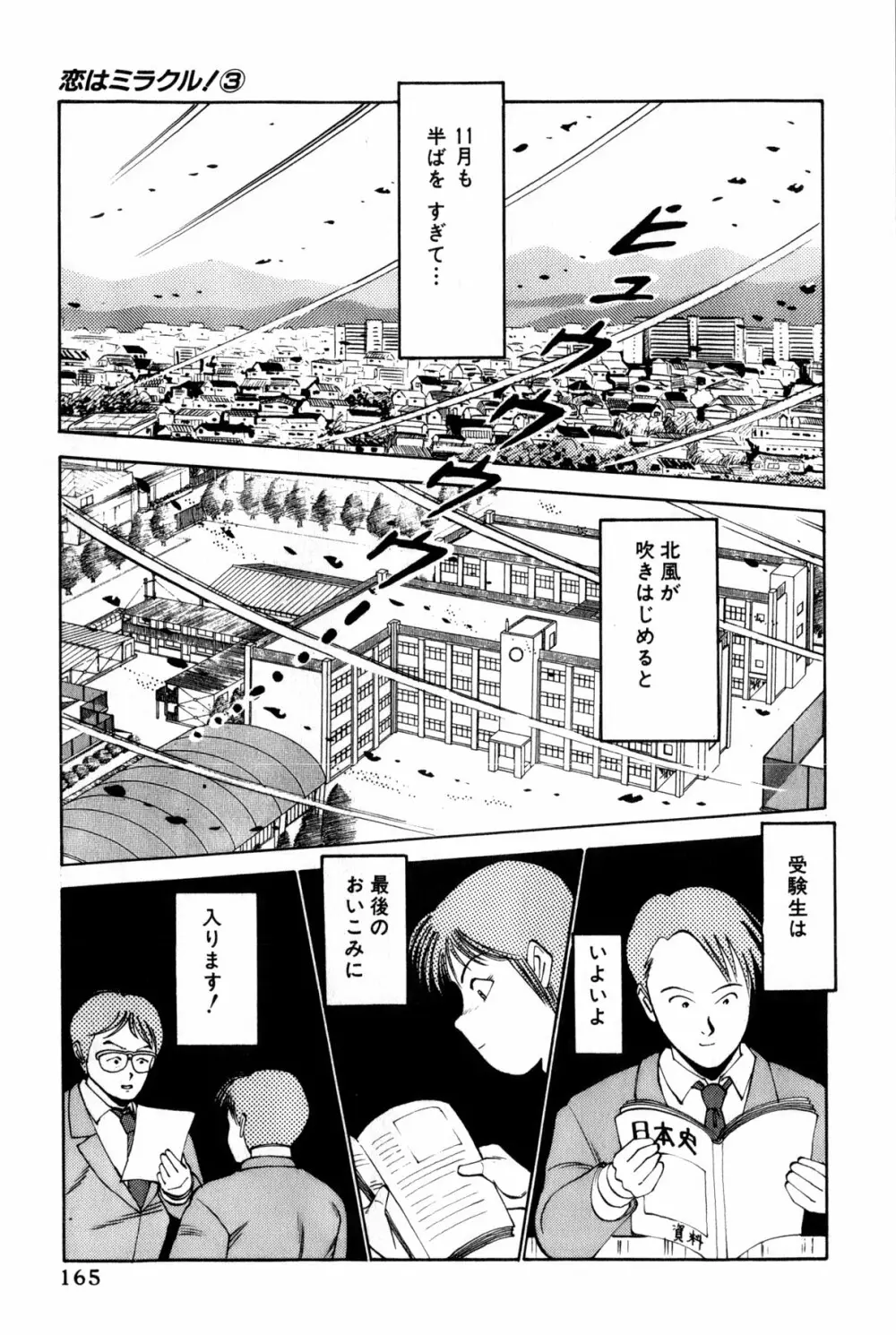 恋はミラクル！　第３巻 Page.168