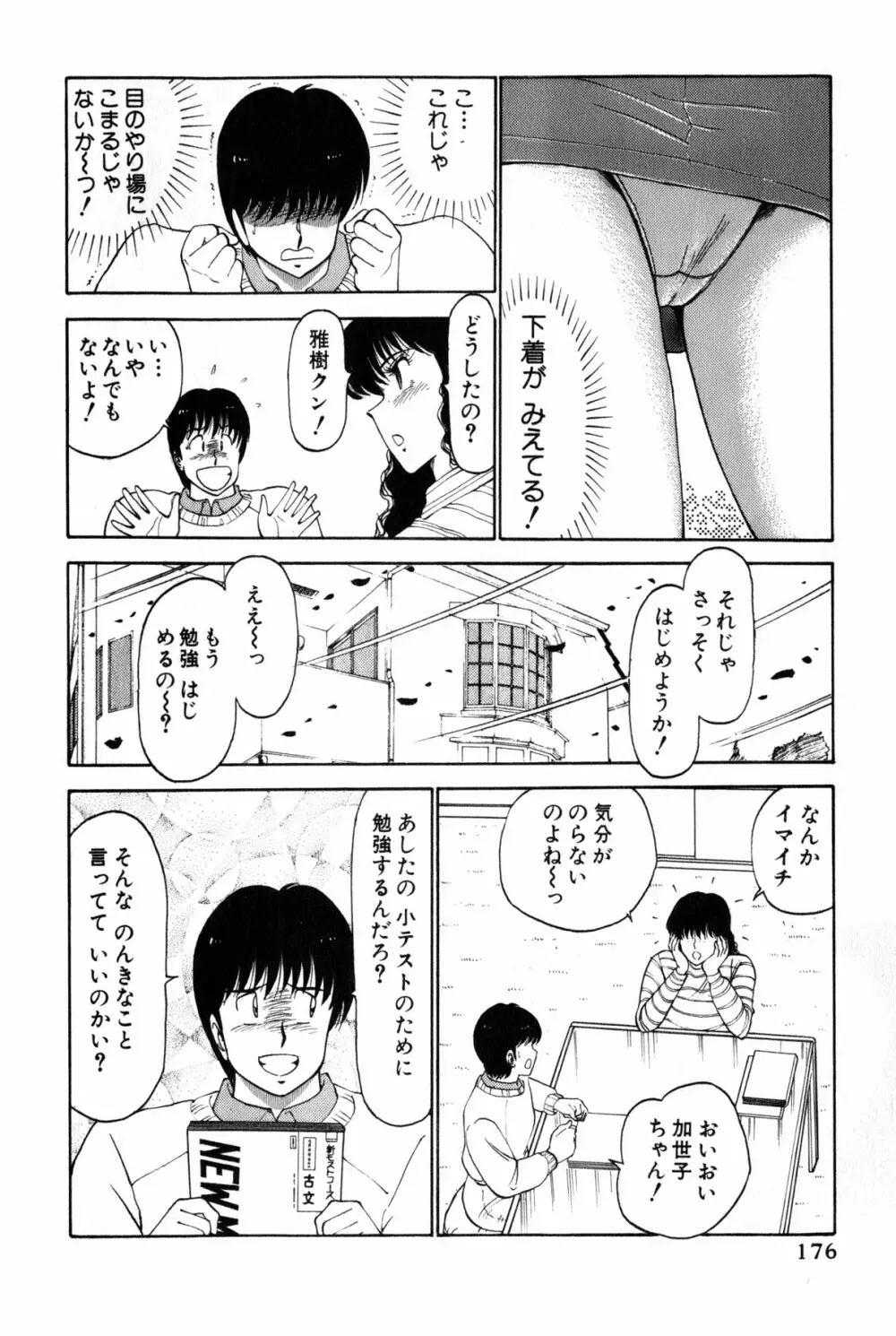 恋はミラクル！　第３巻 Page.179