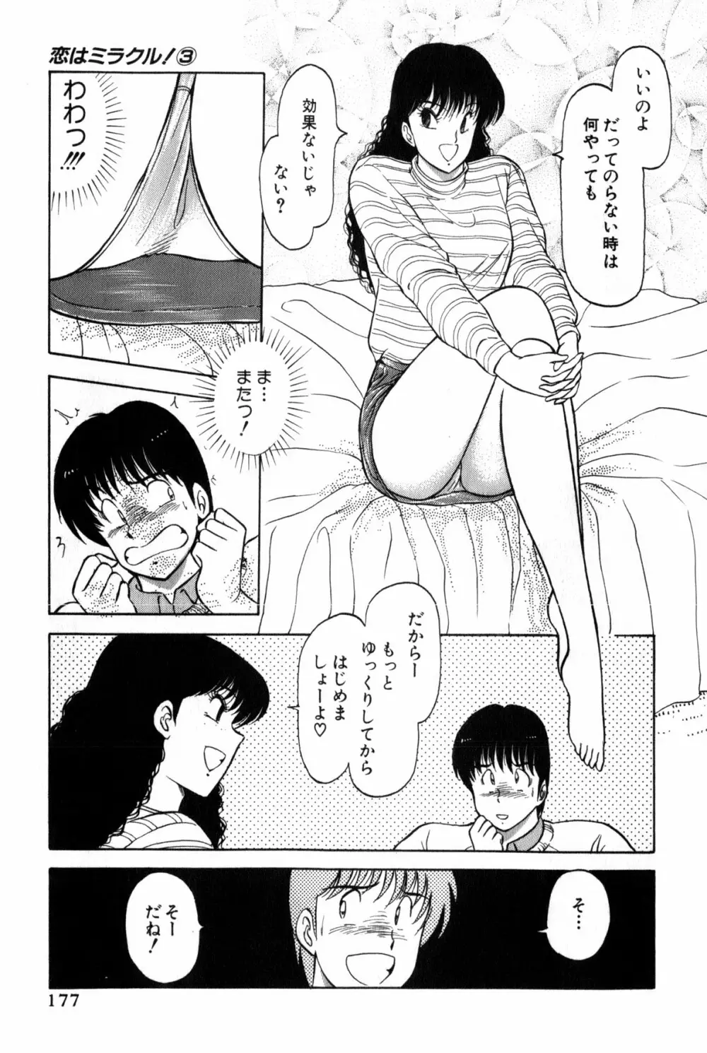 恋はミラクル！　第３巻 Page.180