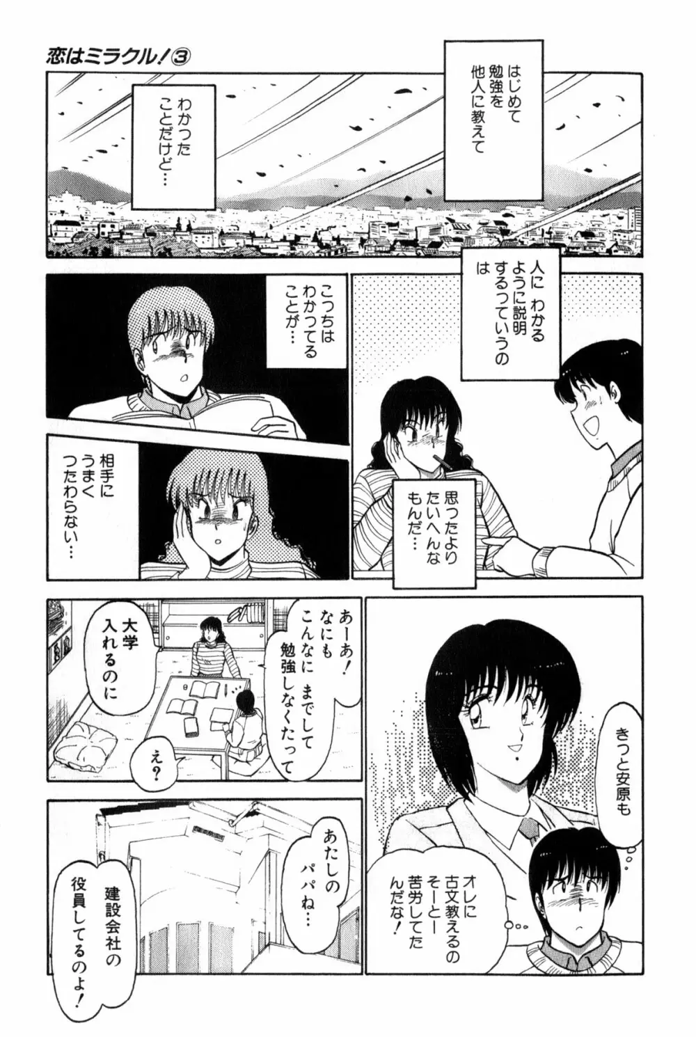 恋はミラクル！　第３巻 Page.192