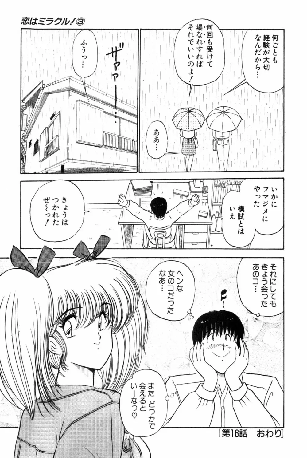 恋はミラクル！　第３巻 Page.241