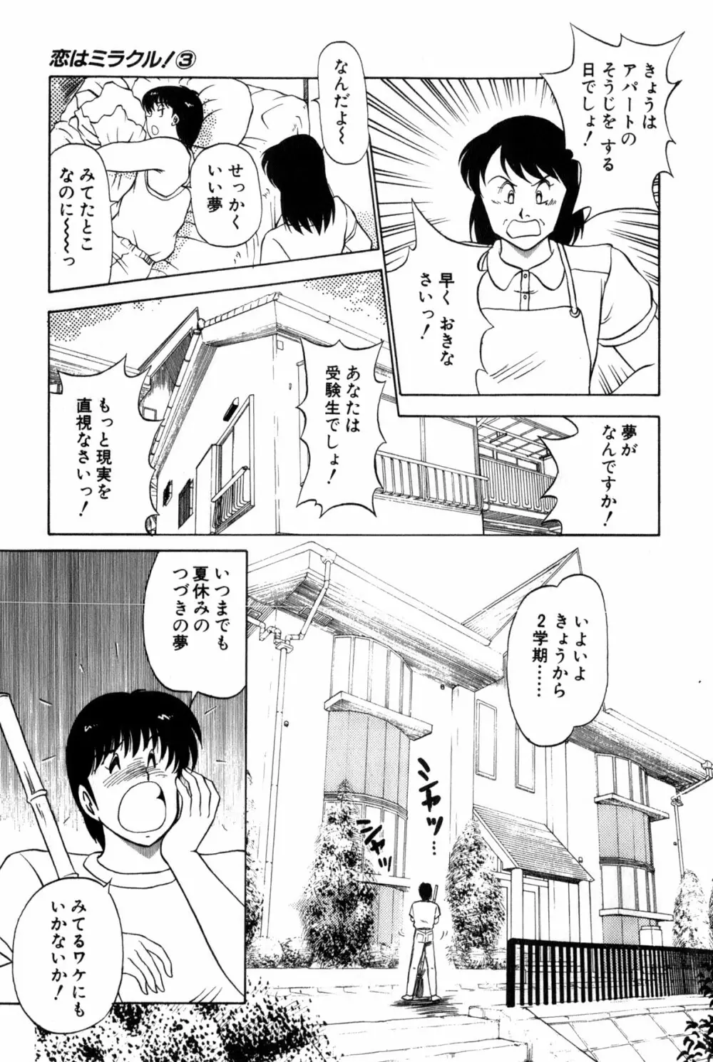 恋はミラクル！　第３巻 Page.321