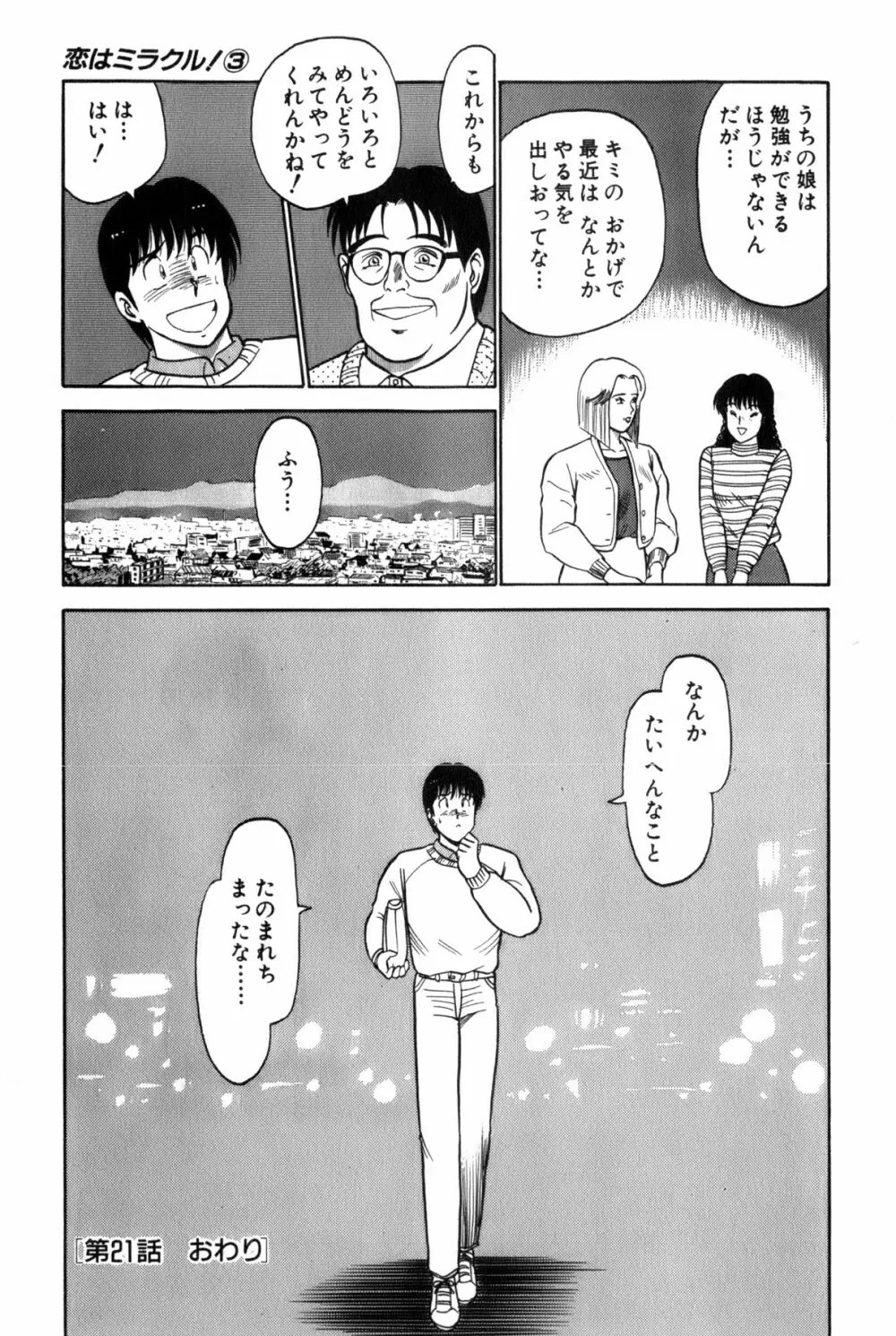 恋はミラクル！　第３巻 Page.399