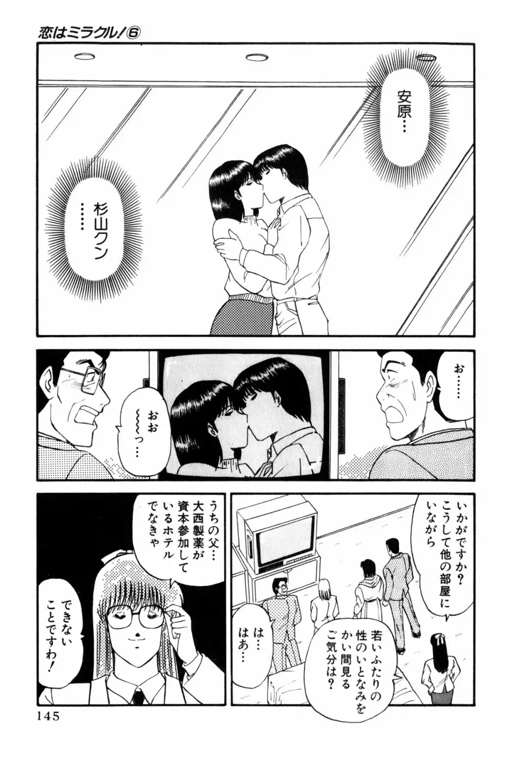 恋はミラクル！　第6巻 Page.148