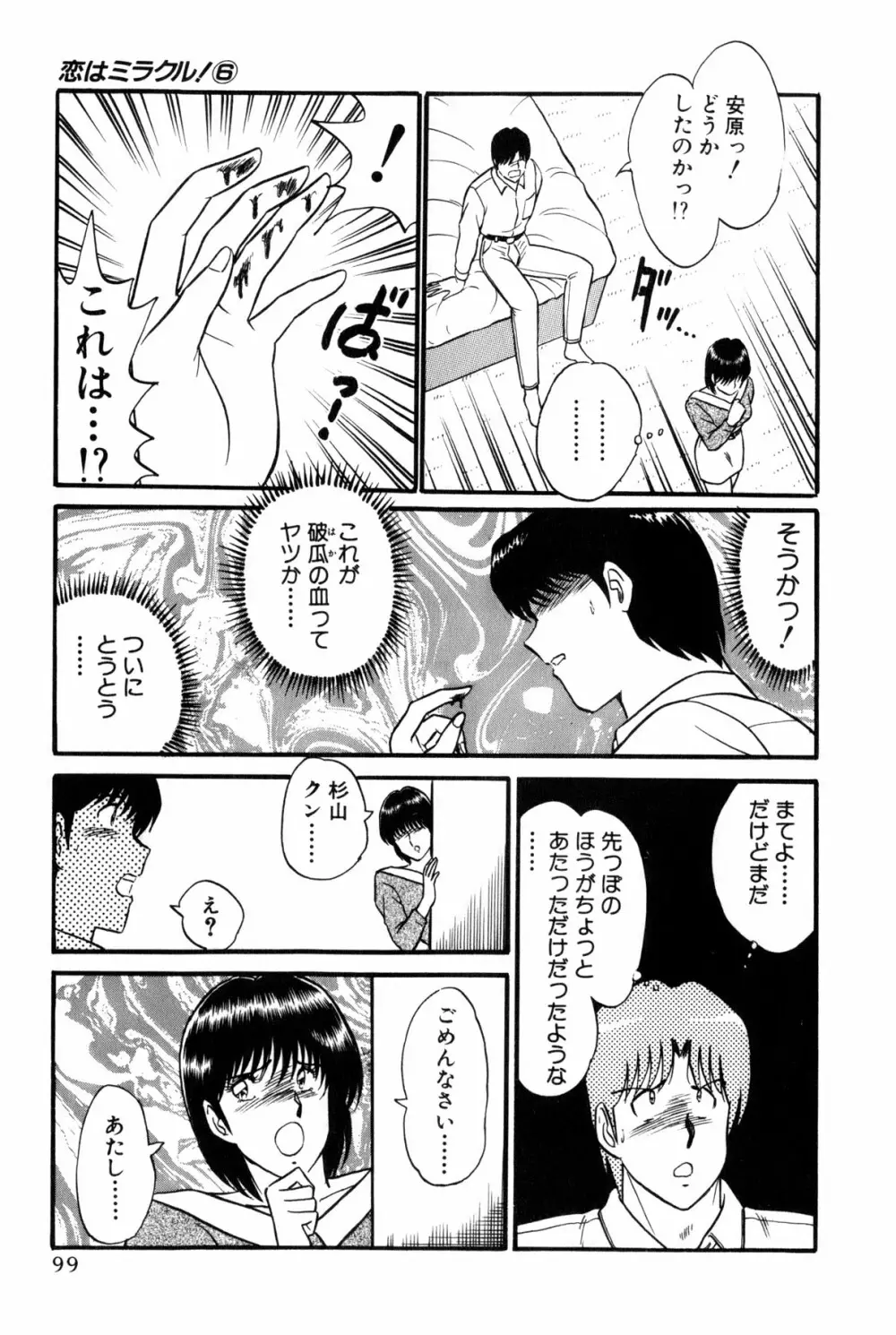 恋はミラクル！　第6巻 Page.297