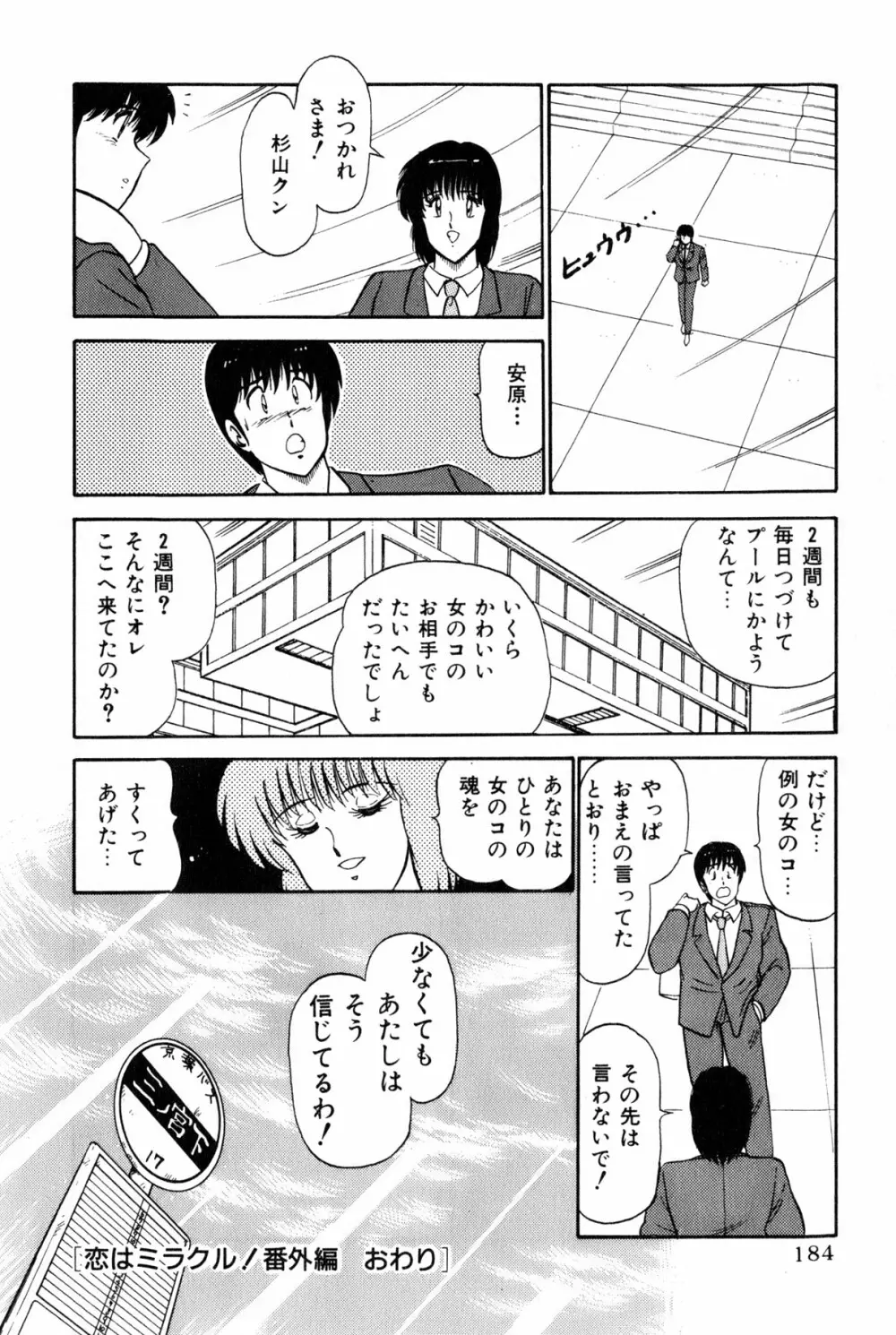 恋はミラクル！　第6巻 Page.382