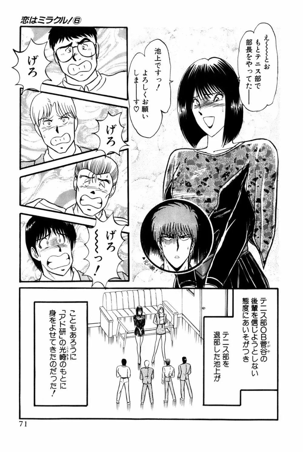 恋はミラクル！　第6巻 Page.74